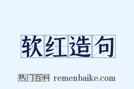 软红造句是什么意思的图片